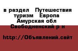  в раздел : Путешествия, туризм » Европа . Амурская обл.,Свободненский р-н